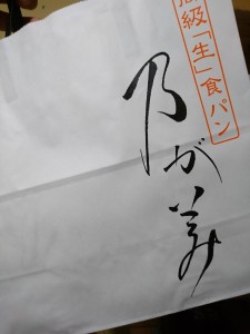 笠岡美容室Gratia(グラーティア)。　乃が美の『生』食パン。